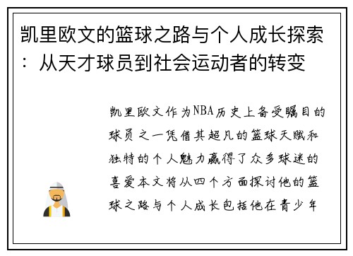 凯里欧文的篮球之路与个人成长探索：从天才球员到社会运动者的转变