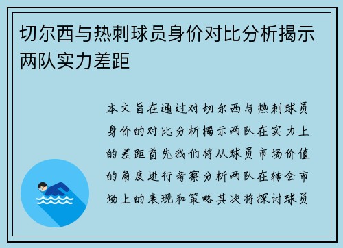 切尔西与热刺球员身价对比分析揭示两队实力差距
