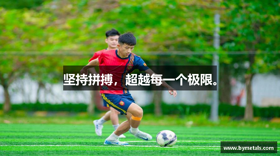 金年会金字招牌信誉至上坚持拼搏，超越每一个极限。